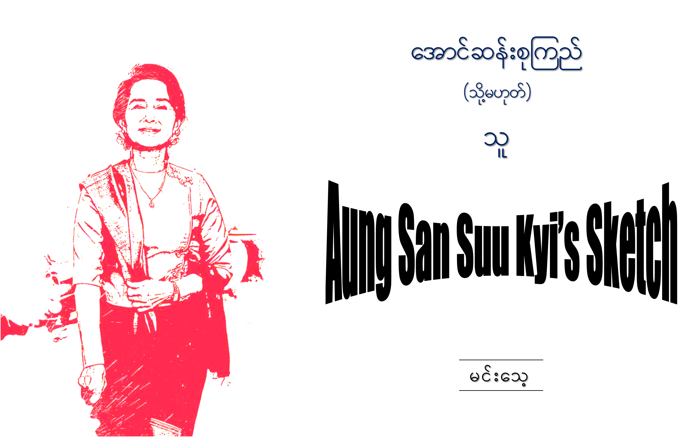 Aung San Suu Kyi' Sketch
