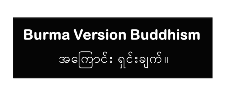 Burma Version Buddhism အကြောင်း ရှင်းချက်။