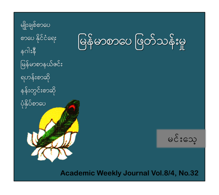 မြန်မာစာပေဖြတ်သန်းမှု