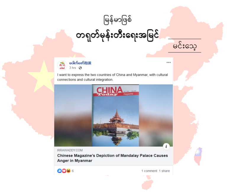 မြန်မာဖြစ် တရုတ်မုန်းတီးရေးအမြင်