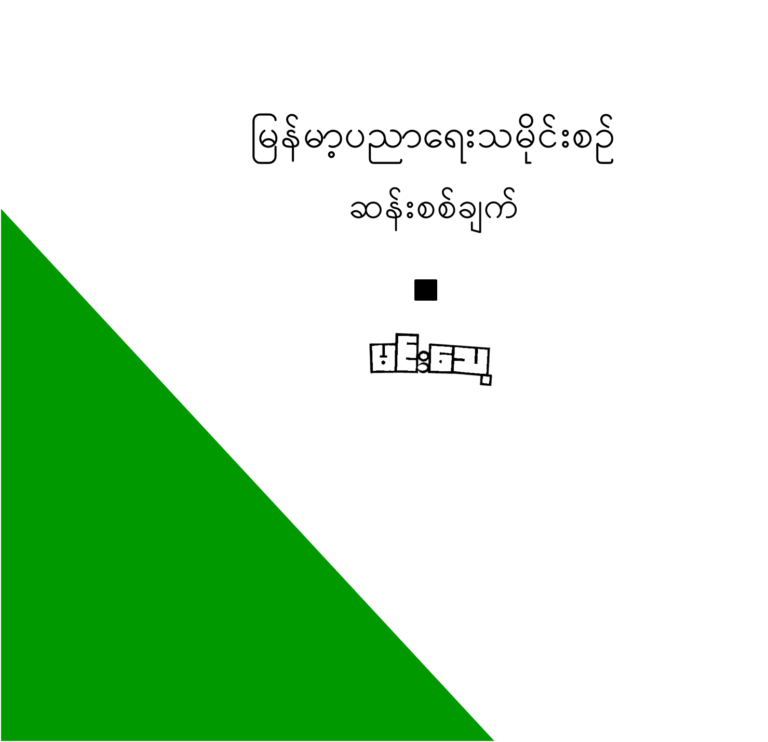 မြန်မာ့ပညာရေးသမိုင်းစဉ် ဆန်းစစ်ချက်
