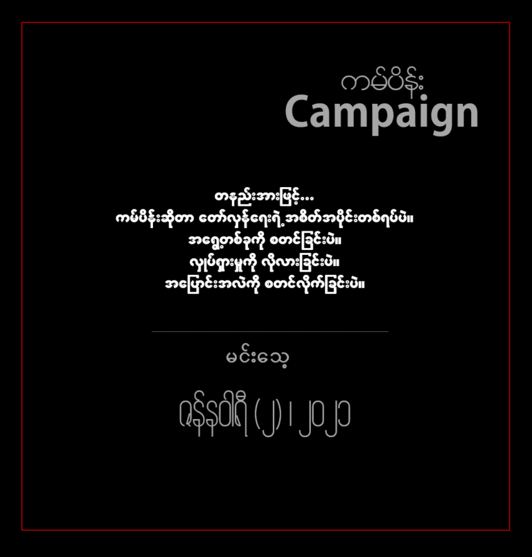 ▄ ကမ်ပိန်း (Campaign)