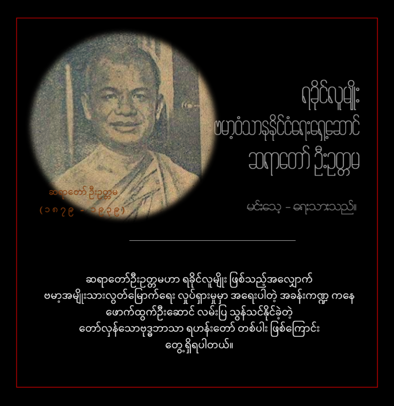 ရခိုင်လူမျိုး ဗမာ့ဝံသာနုနိုင်ငံရေးရှေ့ဆောင် ဆရာတော် ဦးဥတ္တမ