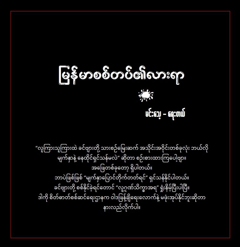 မြန်မာစစ်တပ်၏ လားရာ