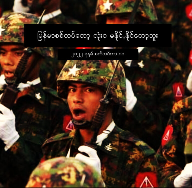 မြန်မာစစ်တပ်တော့ လုံးဝ မနိုင်,နိုင်တော့ဘူး