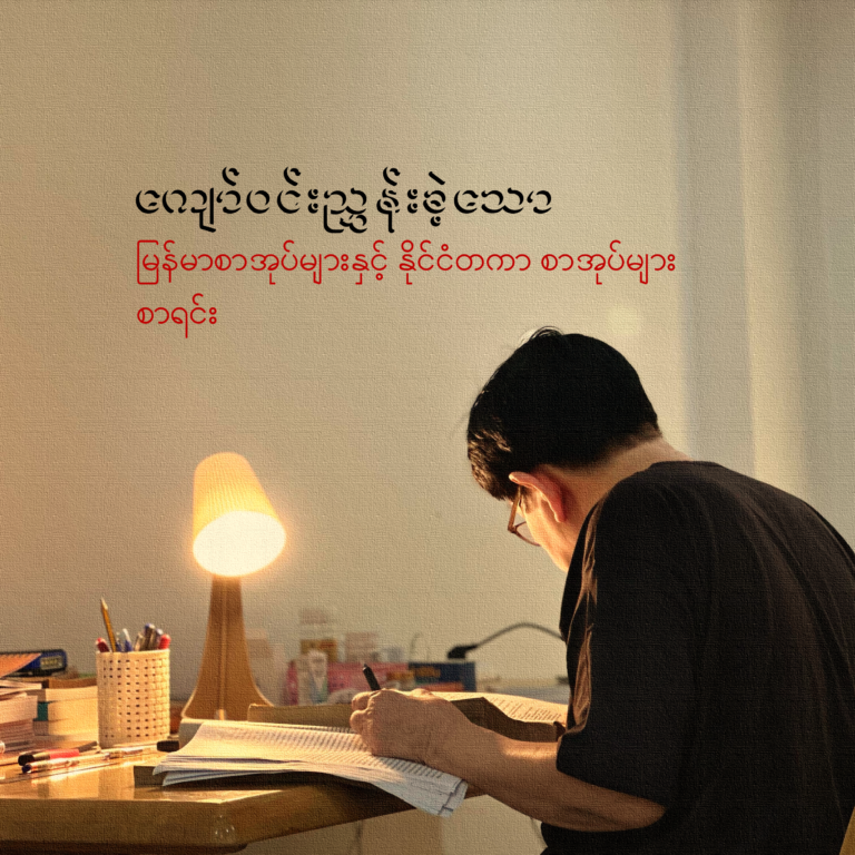 ⦿ ကျော်ဝင်းညွှန်းသော မြန်မာစာအုပ်များနှင့် နိုင်ငံတကာစာအုပ်များ